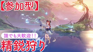 【原神参加型マルチ】参加型で精鋭狩り！お気軽にご参加ください♪