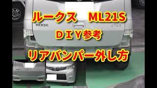 【ルークス】　ML21S　リアバンパー外し方・組付け　ＤＩＹ参考