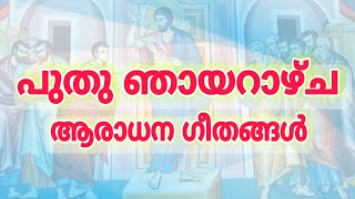 The First Sunday Prayer Songs after Easter | പുതു ഞായറാഴ്ച ആരാധന ഗീതങ്ങൾ | Sunday of St Thomas