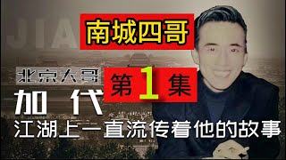 【北京加代江湖故事會】南城四哥-第1集【賀集故事會】