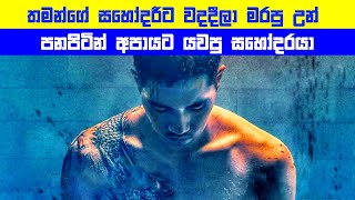 තමන්ගේ සහෝදරීට වදදීලා මරපු උන් පනපිටින් අපායට යවපු සහෝදරයා | Movie Explained in Sinhala