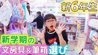 もうすぐ新学期!新6年生で使う文房具選びの買い物♪おしゃれな筆箱・鉛筆・消しゴム・ノート♪