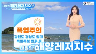 [내일의 해양레저지수] 2022년 7월 26일 어디로든 해수욕 가능 잔잔한 물결, 적당한 수온 / 해양예보 On바다