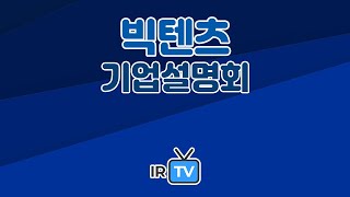 [기업설명회] 빅텐츠 - '바람과 구름과 별', '99억의 여자' 등을 제작한 드라마 콘텐츠 제작 회사