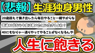 【2ch面白いスレ】40代独身男性、人生のイベントが「死ぬ」以外なくなり完全に飽きる【ゆっくり解説】