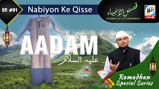 Qasasul Ambiya Ep 01 || Aadam علیہ السلام || RAMADHAN Special || By Shaikh Sanaullah Madani