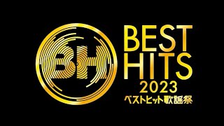 『ベストヒット歌謡祭』タイムテーブル発表　INI×なにわ男子×BE:FIRSTのデビュー同期コラボは8時台
