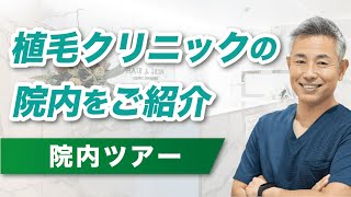 ヘアーアンドスキンクリニック福岡院の院内をご紹介いたします