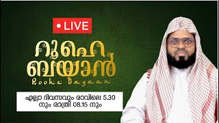 റൂഹെ ബയാൻ പ്രാർത്ഥനാസദസ്സ്. KUMMANAM USTHAD LIVE. ROOHE BAYAN LIVE