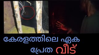 നാല്പത് വർഷമായി ആൾതാമസം ഇല്ലാത്ത വീട്ടിൽ രാത്രി പോയപ്പോൾ #horror yt vlogger