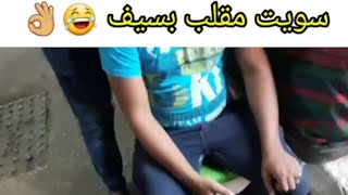 اول مقلب بالقناة 😱👌 مقلبت صديقي 😂😀 #النهاية #صدمة 😯😱