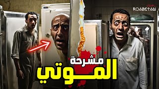 رعبستان : قصة ليلة في المشرحة