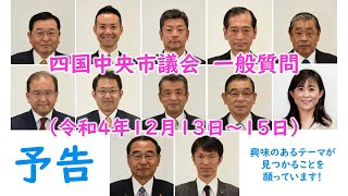 【予告】令和4年12月議会の一般質問について、予告動画を作ってみました！