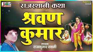 रामकुमार स्वामी जी की मधुर आवाज मे - Shravan Kumar Katha - श्रवण कुमार - Rajasthani Bhajan