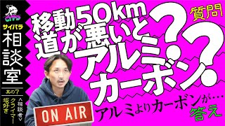 【ロードバイク】基本的に坂を楽しんでいます。軽量性重視のロードバイクがいいですが、ただ、地元が道がそこまで良くないのでアルミだったら最高です。何かおすすめありますか？【サイパラ相談室 #7】