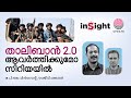 താലിബാൻ 2.0 ആവർത്തിക്കുമോ സിറിയയിൽ? | PJ VINCENT | RAJEEV SANKARAN | INSIGHT | SYRIA CONFLICT UPDATE