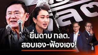 ยื่นดาบ กลต. สอบเอง-ฟ้องเอง! | NATION INSIGHT | 21 ม.ค. 68