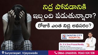 నిద్ర లేమి సమస్య తో బాధ పడుతున్నారా ? | Sentinin City Hospital | Vijayawada #sleeplessnights