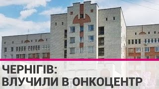 Рашисти обстріляли Чернігівський обласний онкоцентр