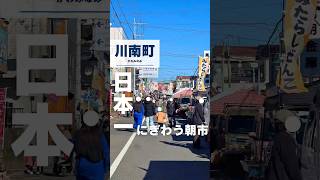 日本一の朝市はここ。（川南町・トロントロン軽トラ市）