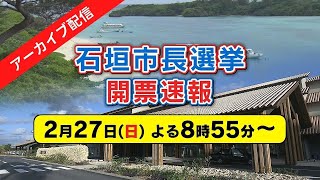 【アーカイブ配信】2022石垣市長選挙・開票速報