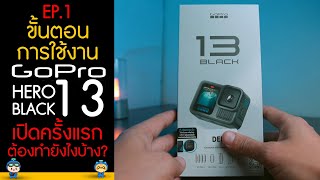 ขั้นตอนการเปิดใช้งาน GoPro HERO 13 Black ใช้งานครั้งแรก ต้องทำยังไงบ้าง ? EP.1