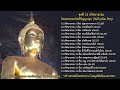 12. ปริศนาธรรม 12 เรื่องบุญ บาป ติดตามไปได้อย่างไร โดย พระเทพกิตติปัญญาคุณ กิตฺติวุฑฺโฒ ภิกฺขุ