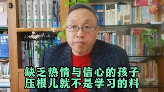 缺乏热情与信心的孩子，压根儿就不是学习的料！【与众不同的心理学】