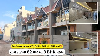 3BHK Bungalow In Rajkot | રાજકોટ માં 82 વાર માં 3 BHK | Rajkot Style House | Rajkotian Vlogs