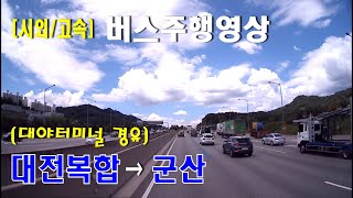 [시외버스/고속버스] 대전복합터미널→ 군산터미널 [대야터미널 경유]