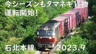 今シーズンも運転開始 石北貨物 DF200 プッシュプル 2023.9