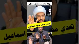 الشيخ احمد سلمان يتحدى وليد اسماعيل | بم بم