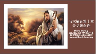 2020.09.12.马太福音第十章-天父顾念你 God will take care of you-现代吗哪的故事