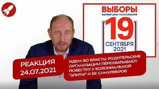 Реакция 24.07 Идем во власть! Родительские организации перехватывают повестку у колониальной \