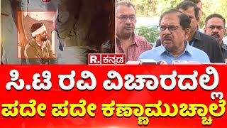 Dr G Parameshwar : ಸಿ.ಟಿ. ರವಿ ವಿಚಾರದಲ್ಲಿ ಪದೇ ಪದೇ ಕಣ್ಣಾಮುಚ್ಚಾಲೆ  | CT Ravi