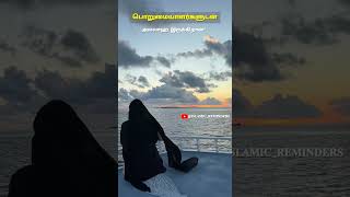 பொறுமையாளர்களுடன் அல்லாஹ் இருக்கிறான்||#islam #ytshorts #subhanallah #islamic #alhamdulillah #shorts