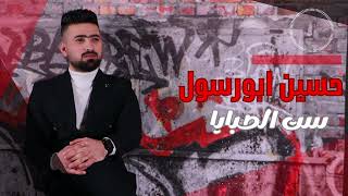 ست الصبايا _ حسين ابو رسول || زفة العرسان 2023