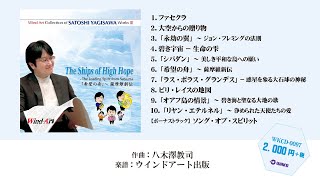 ウインドアート出版 八木澤教司 吹奏楽作品集 Vol.3『「希望の舟」～薩摩維新伝』（WKCD-0097）