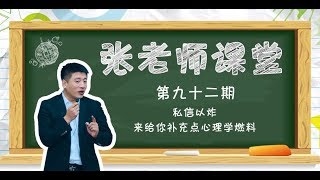 【张雪峰】私信已炸，來給你補充點心理學燃料