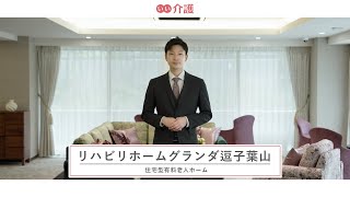 「リハビリホームグランダ逗子葉山」の施設案内 - 住宅型有料老人ホーム【いい介護】