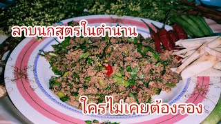 EP.28 ลาบนก ใส่...สูตรในตำนาน ผู้เฒ่าสอนมา