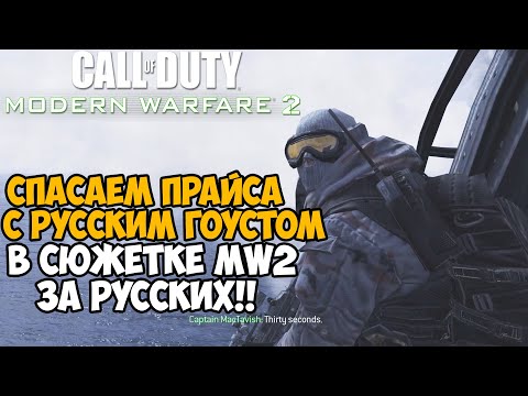 Гоуст в Гулаге! Спасаем Капитана Прайса за Русских в сюжетке Modern Warfare 2