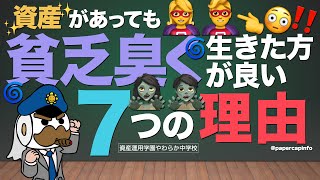 資産があっても貧乏臭く生きた方が良い7つの理由