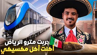 جربت مترو الرياض و اكلت اكل مكسيكي  |   Riyadh Metro