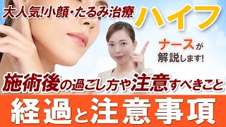 【ナースが解説！】ハイフの施術後の経過と注意事項についてお教えします！【美容皮膚科】