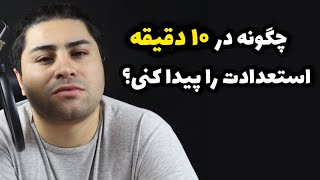 با این تکنیک استعدادت رو بشناس‌‌ | فرزین فروزان روانشناس بالینی #استعداد #استعدادیابی #توانایی