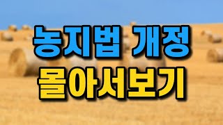 농지법 개정 몰아서보기[농지대장/농지임대차/농지법개정]