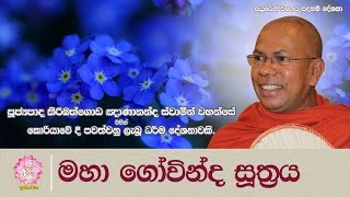 මහා ගෝවින්ද සූත්‍රය | Shraddha TV