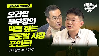 미 대선 이후의 시장 흐름.. 어디까지 왔고 어디로 흘러갈까_퇴근길 page2_오건영, 박제영