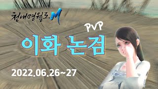 [천애명월도M] 2022.06.26~27 이화 논검